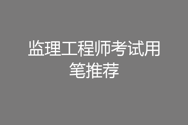 监理工程师考试用笔推荐