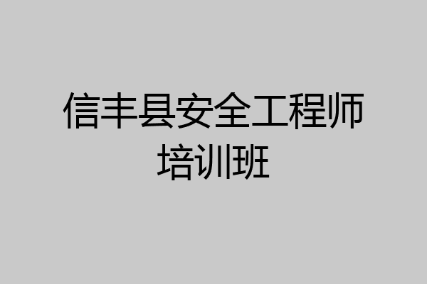 信丰县安全工程师培训班