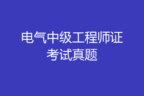 电气中级工程师证考试真题