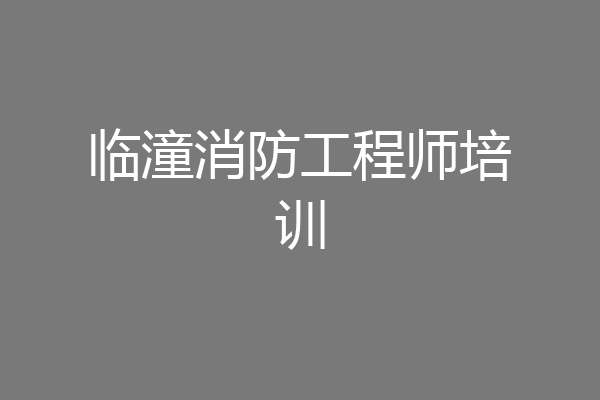 临潼消防工程师培训