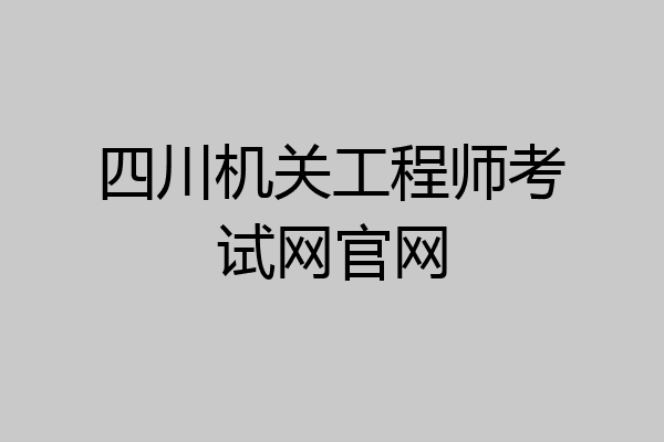 四川机关工程师考试网官网