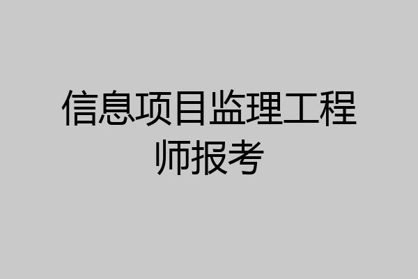 信息项目监理工程师报考