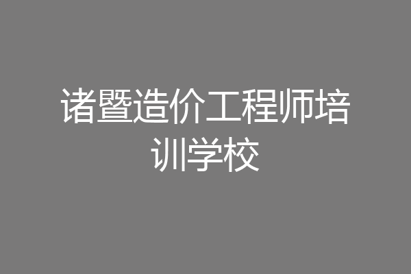 诸暨造价工程师培训学校