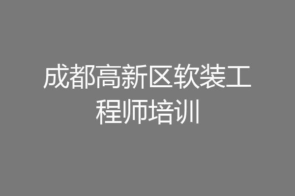 成都高新区软装工程师培训