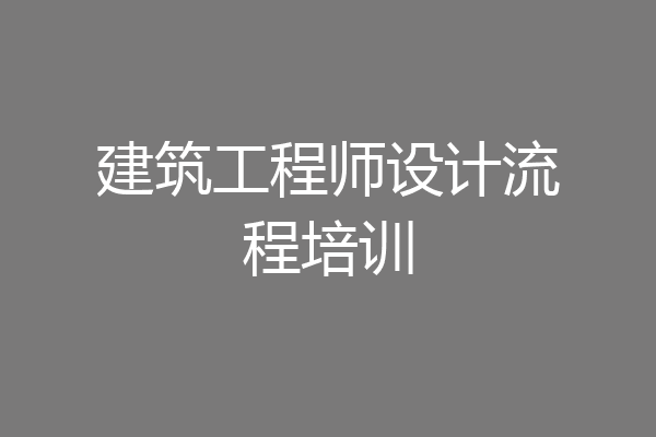 建筑工程师设计流程培训