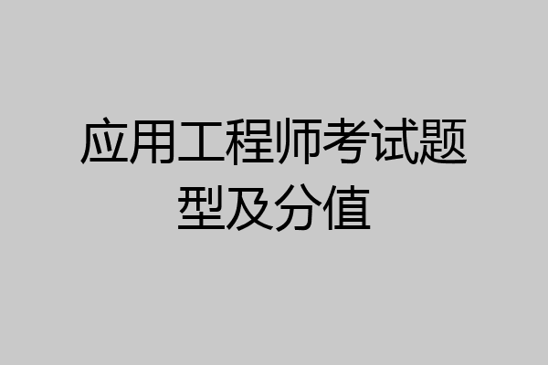 应用工程师考试题型及分值