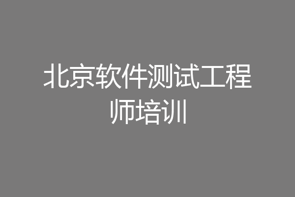 北京软件测试工程师培训