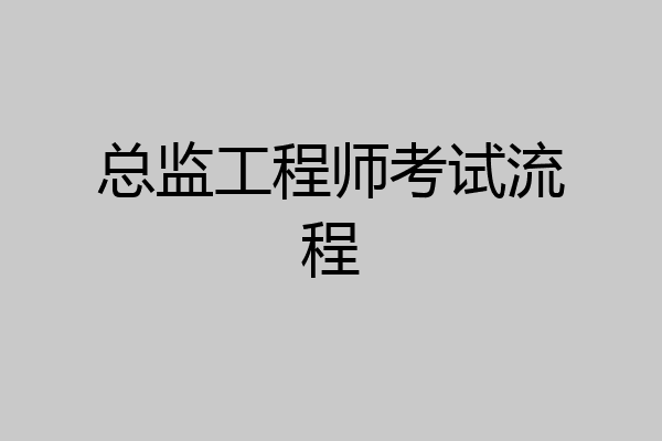 总监工程师考试流程