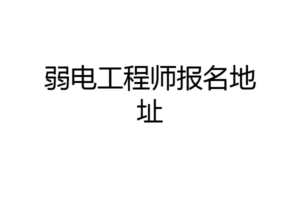 弱电工程师报名地址