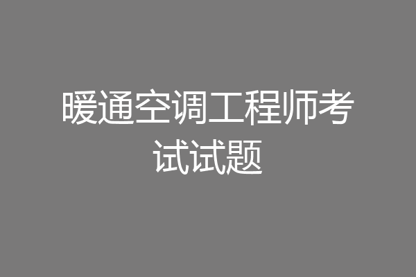 暖通空调工程师考试试题