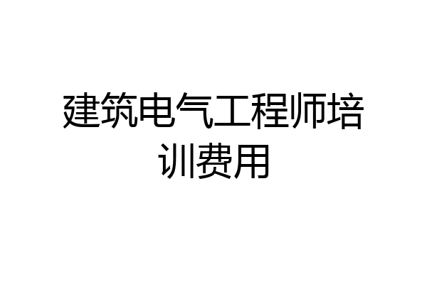 建筑电气工程师培训费用