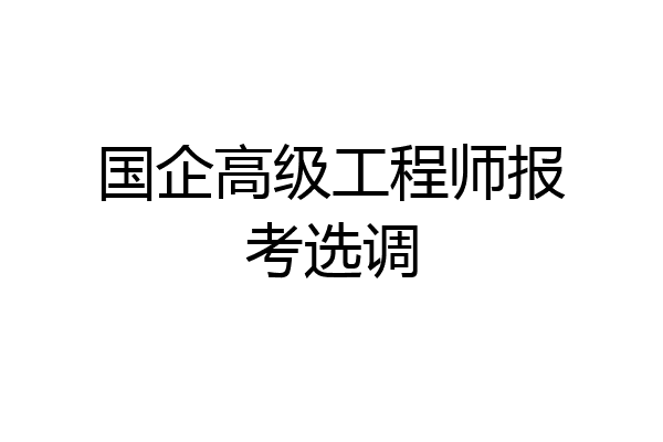 国企高级工程师报考选调