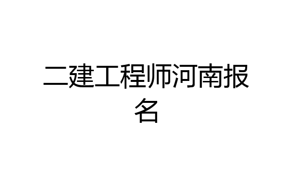 二建工程师河南报名