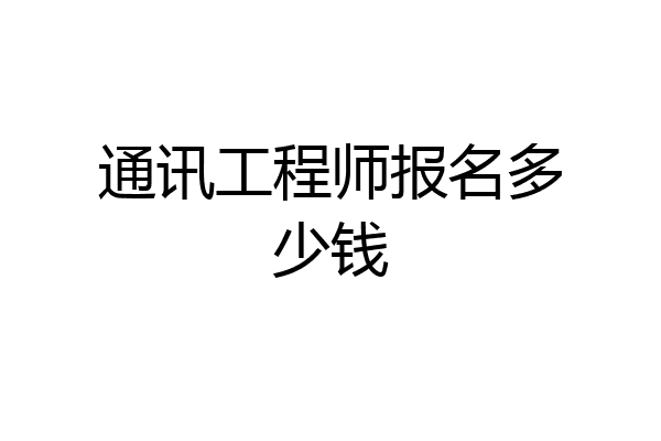 通讯工程师报名多少钱