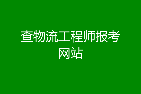 查物流工程师报考网站