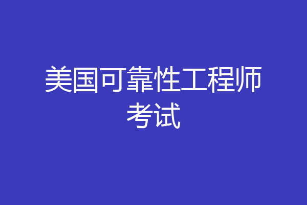 美国可靠性工程师考试