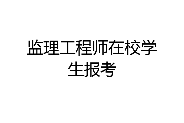 监理工程师在校学生报考