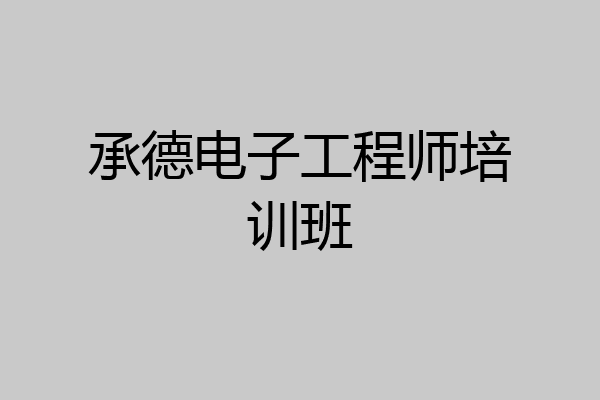 承德电子工程师培训班