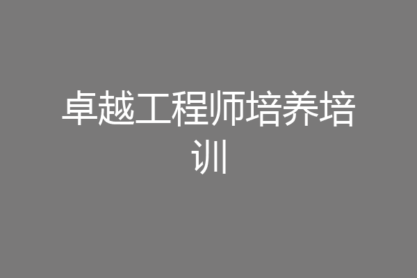 卓越工程师培养培训