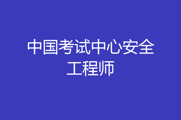 中国考试中心安全工程师