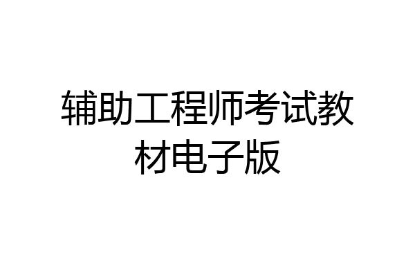 辅助工程师考试教材电子版