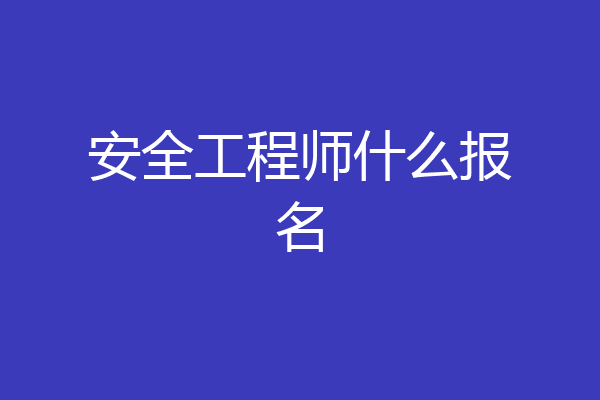 安全工程师什么报名