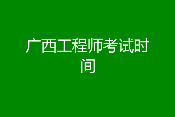 广西工程师考试时间