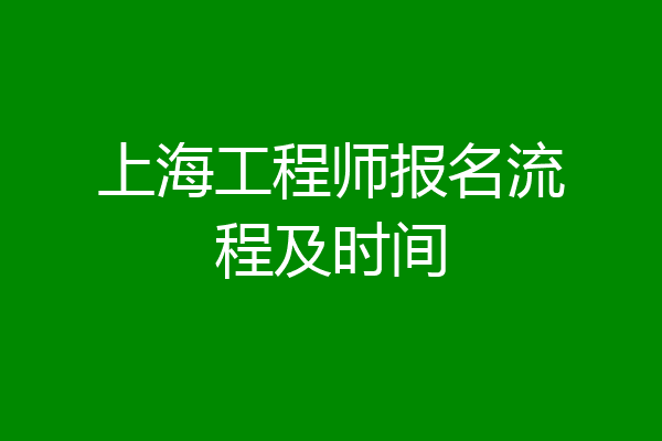 上海工程师报名流程及时间