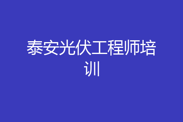 泰安光伏工程师培训