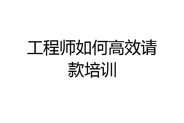 工程师如何高效请款培训