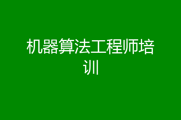 机器算法工程师培训