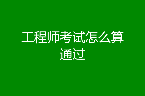 工程师考试怎么算通过
