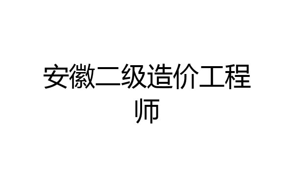 安徽二级造价工程师