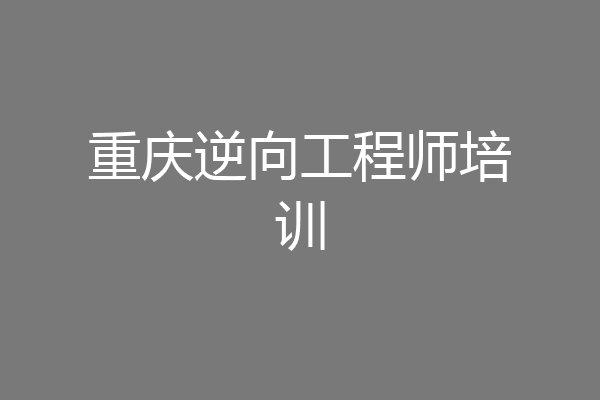 重庆逆向工程师培训
