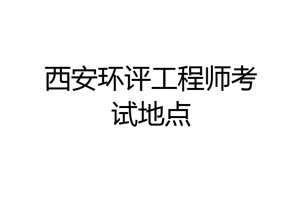 西安环评工程师考试地点