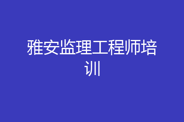 雅安监理工程师培训