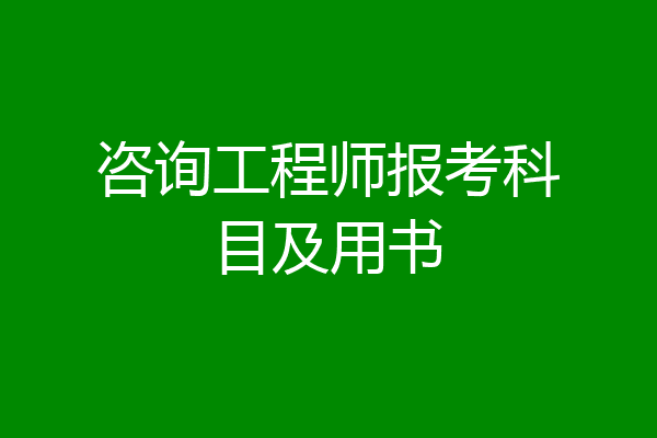 咨询工程师报考科目及用书