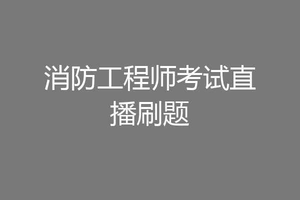 消防工程师考试直播刷题