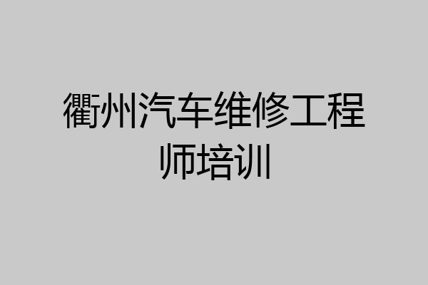 衢州汽车维修工程师培训
