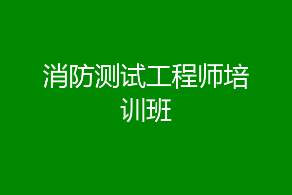 消防测试工程师培训班