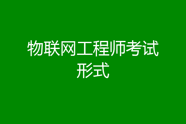 物联网工程师考试形式