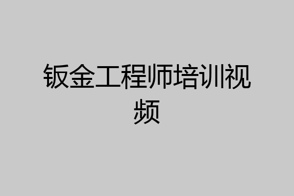 钣金工程师培训视频