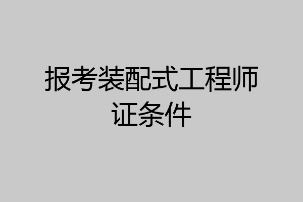 报考装配式工程师证条件
