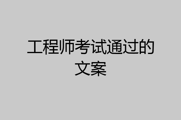 工程师考试通过的文案