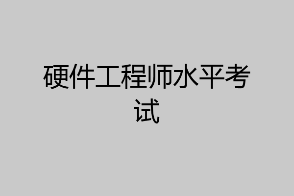 硬件工程师水平考试