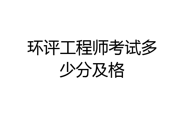 环评工程师考试多少分及格