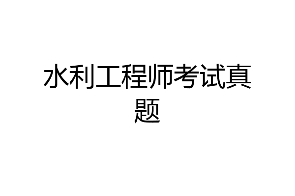 水利工程师考试真题