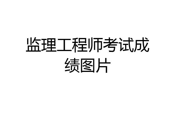 监理工程师考试成绩图片