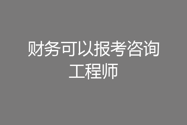 财务可以报考咨询工程师