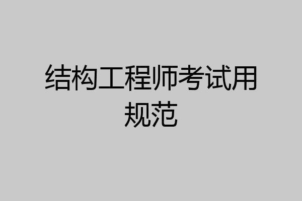 结构工程师考试用规范